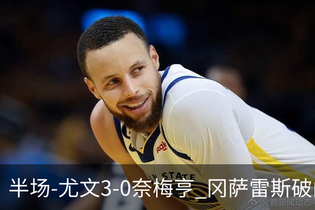 半场-尤文3-0奈梅亨 冈萨雷斯破门+造点门将格拉巴拉送助攻
