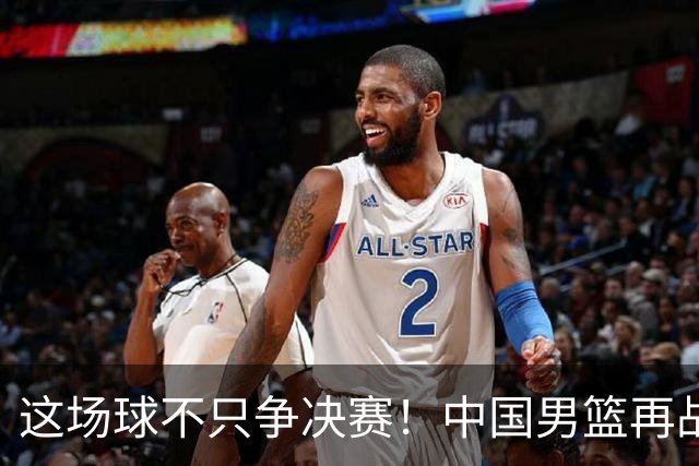 这场球不只争决赛！中国男篮再战日本，12年旧账+今夏新仇一起算