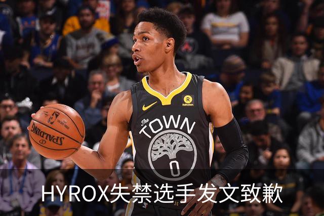 HYROX失禁选手发文致歉